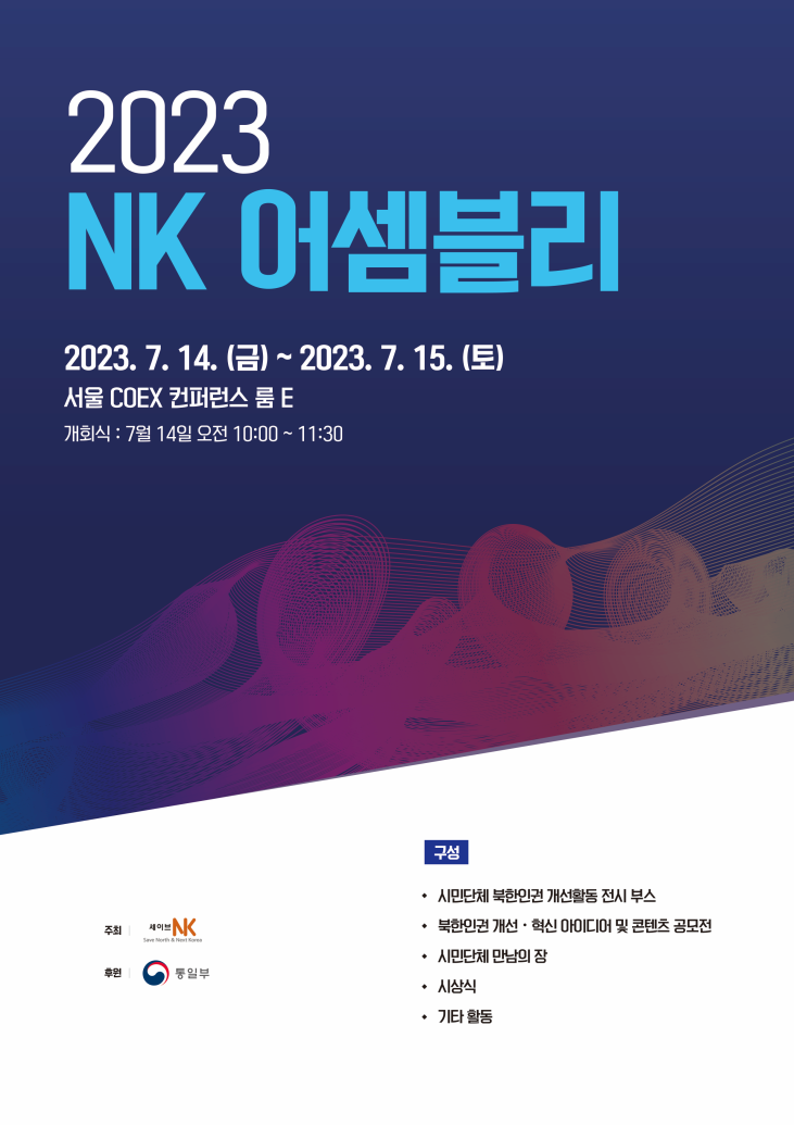 2023 NK 어셈블리 포스터