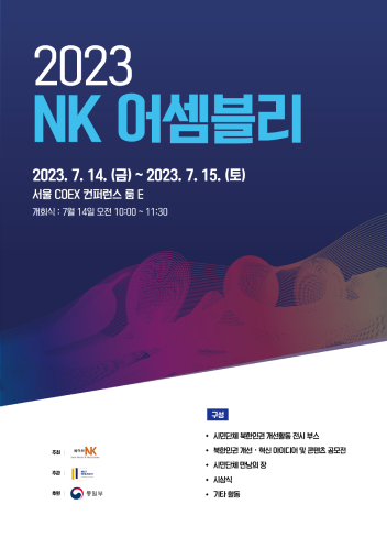 2023 NK 어셈블리 포스터